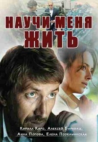 Постер «Научи меня жить»