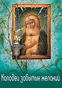 Постер «Колодец забытых желаний»