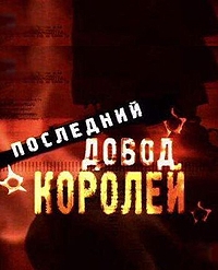 Постер «Последний довод королей»