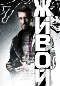 Постер «Живой»