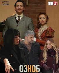 Постер «Озноб»