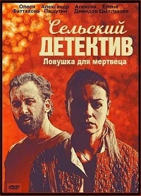 Постер «Сельский детектив. Ловушка для мертвеца»