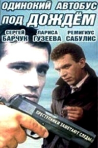 Постер «Одинокий автобус под дождем»
