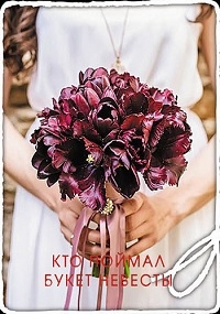 Постер «Кто поймал букет невесты»