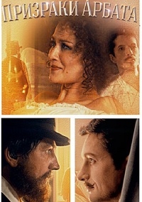 Постер «Призраки Арбата»