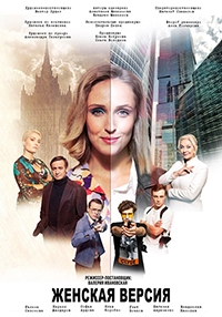 Постер «Женская версия. Чистильщик»