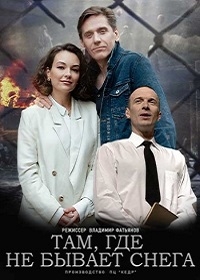 Постер «Там, где не бывает снега»