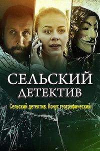 Постер «Сельский детектив. Конус географический»