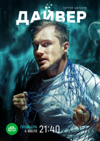 Постер «Дайвер»