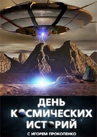 Постер «День космических историй»