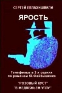 Постер «Ярость (1979)»