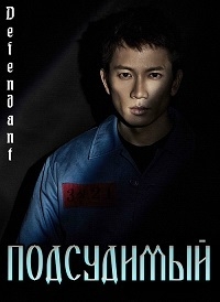 Постер «Подсудимый»