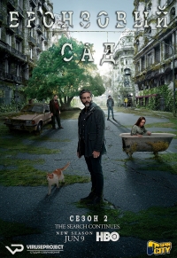 Постер «Бронзовый сад»