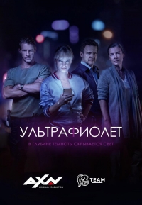 Постер «Ультрафиолет (2017)»