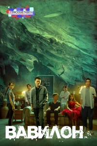 Постер «Вавилон (2022)»