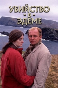 Постер «Убийство в Эдеме»