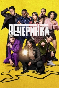 Постер «После вечеринки»