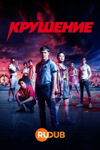 Постер «Крушение (2022)»