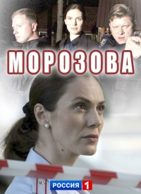 Постер «Морозова»