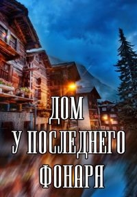 Постер «Дом у последнего фонаря»