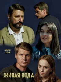 Постер «Живая вода»