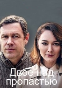 Постер «Двое над пропастью»