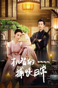 Постер «Будни остроумного детектива»