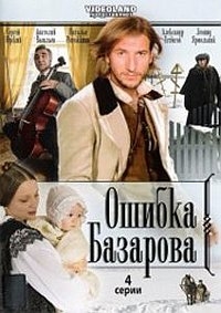 Постер «Ошибка Базарова»