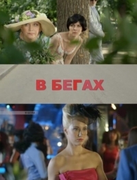 Постер «В бегах»