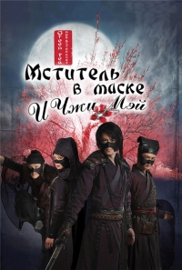 Постер «Мститель в маске И Чжи Мэй»