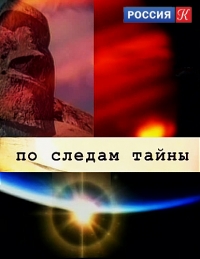 Постер «По следам тайны»
