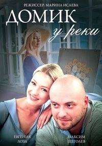 Постер «Домик у реки»