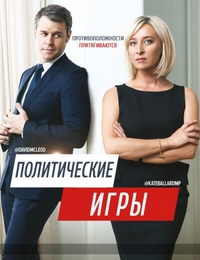 Постер «Политические игры»