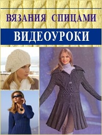 Постер «Видеоуроки вязания спицами»