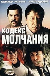 Постер «Кодекс молчания»