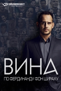 Постер «Вина по Фердинанду фон Шираху»