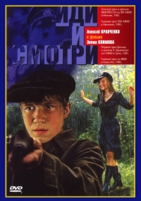 Постер «Иди и смотри»