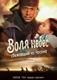 Постер «Воля небес»