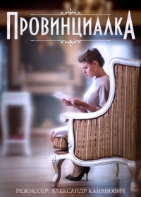 Постер «Провинциалка (2015)»