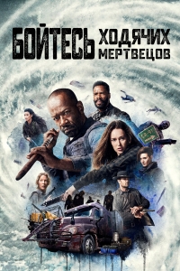 Постер «Бойтесь ходячих мертвецов»