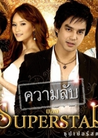 Постер «Секреты суперзвезды»