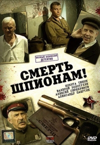 Постер «Смерть шпионам!»
