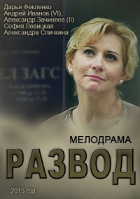 Постер «Развод»
