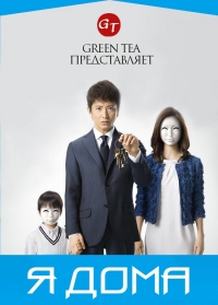 Постер «Я дома»