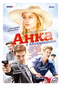 Постер «Анка с Молдаванки»