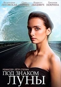 Постер «Под знаком Луны»