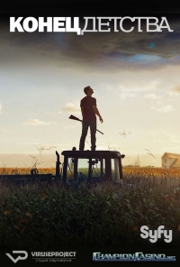 Постер «Конец детства»
