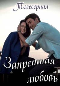 Постер «Запретная любовь (2016)»