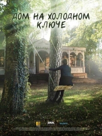 Постер «Дом на холодном ключе»