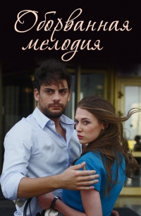 Постер «Оборванная мелодия»